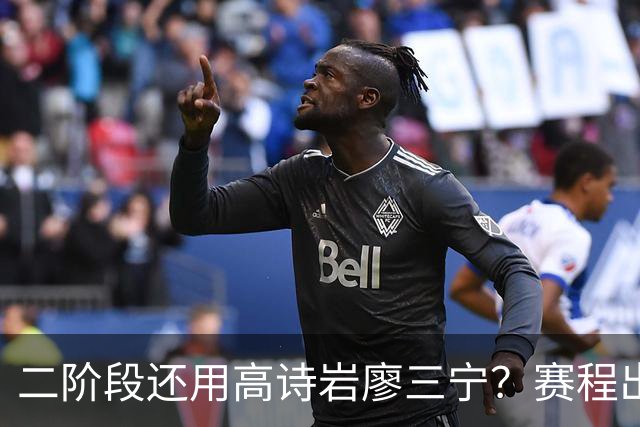 二阶段还用高诗岩廖三宁？赛程出炉很难打，赵睿周琦张镇麟该回来