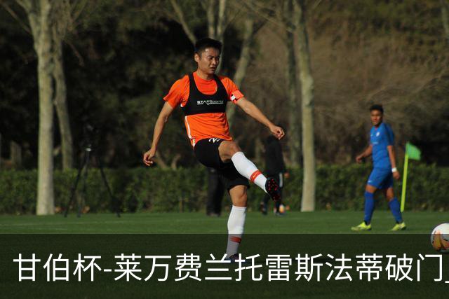 甘伯杯-莱万费兰托雷斯法蒂破门 巴萨4-2热刺