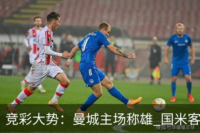 竞彩大势：曼城主场称雄 国米客战赢球可期