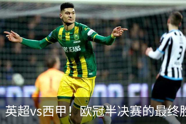 英超vs西甲！欧冠半决赛的最终胜负手在哪？