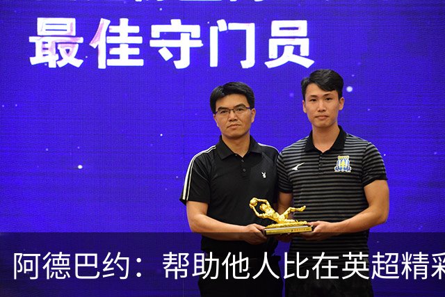 阿德巴约：帮助他人比在英超精彩进球更有意义